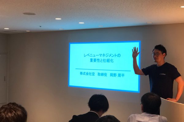 ホテルの収益・価値向上のための 『レベニューマネジメント(収益管理)& レピュテーションマネジメント(クチコミ管理・分析)入門』を開催しました